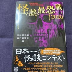 怪談最恐戦 2020のサムネイル