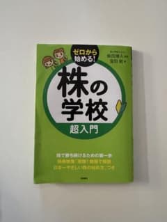 ゼロから始める！株の学校 超入門のサムネイル