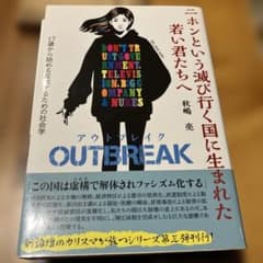 ニホンという滅び行く国に生まれた若い君たちへ OUTBREAKのサムネイル