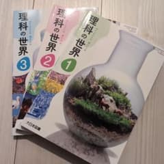 理科の世界 全3巻セットのサムネイル