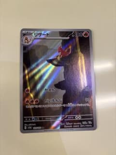 리자드 AR SV2a 포켓몬 카드 151 169/165
