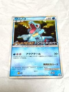 ポケモンカードゲーム　ワニノコ　ランダムプレゼントキャンペーン プロモカード ワニノコ：オリジナルキラカードランダムプレゼントキャンペーン PROMO