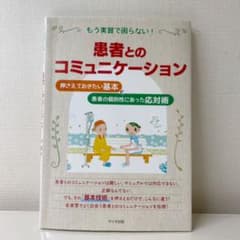 もう実習で困らない!患者とのコミュニケーションのサムネイル
