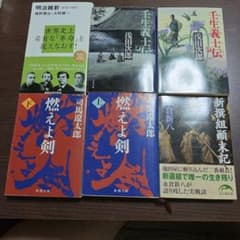 新選組！関連書籍 6冊セット 浅田次郎 司馬遼太郎のサムネイル