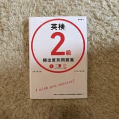 英検2級　頻出度別問題集のサムネイル