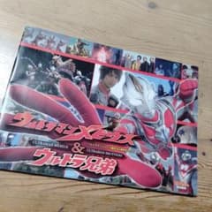 「ウルトラマンメビウス＆ウルトラ兄弟」プレス用パンフレット（非売品・新品）Ｂ４ 映画「ウルトラマンメビウス＆ウルトラ兄弟」のパンフレット・中古品
