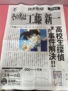名探偵コナン　読売新聞　号外のサムネイル