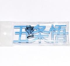 주술회전 고조오 이름 아크릴 블록