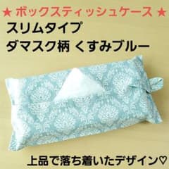 ★☆ ダマスク柄 くすみブルー スリムタイプ ボックスティッシュケース ☆★のサムネイル