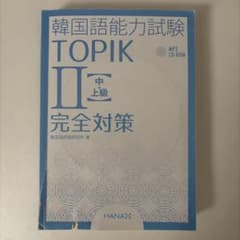 韓国語能力試験TOPIK2〈中・上級〉完全対策のサムネイル