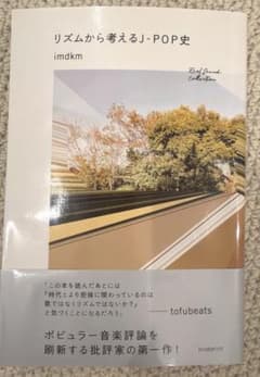 リズムから考えるJ-POP史 imdkm