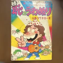 続 恥のうわぬり 山本コウタロー 著　パックインミュージック編のサムネイル