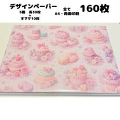 h8u6 ♡SALE♡ デザインペーパー 160枚 A4 両面印刷 まとめ売り - メルカリ