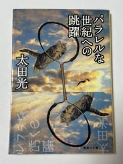 パラレルな世紀への跳躍 太田光 集英社文庫のサムネイル