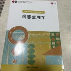 病態生理学 疾患の成り立ちと回復の促進1 ナーシング・グラフィカのサムネイル