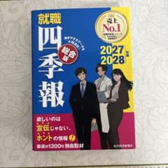 就職四季報 総合版 2027―2028年版のサムネイル