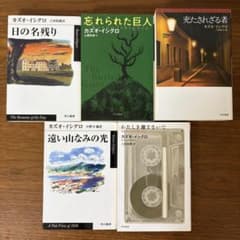 美品】カズオ・イシグロ 文庫本 5冊セット ハヤカワepi文庫 - メルカリ