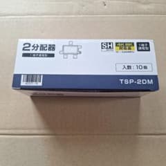 2分配器 1端子通電型 TSP-2DM 10個セットのサムネイル