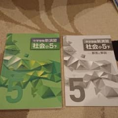 新演習小5 社会下のサムネイル