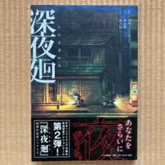 深夜廻 小説 公式ノベライズ 日本一ソフトウェア　初版のサムネイル