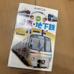 電車・地下鉄カード 第5版　お値下げ本日中（5/4）のサムネイル