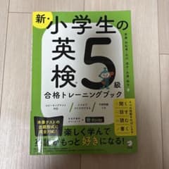 新・小学生の英検5級トレーニングブックのサムネイル