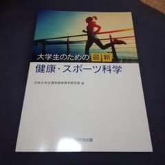 大学生のための最新健康・スポーツ科学のサムネイル
