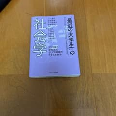 最近の大学生の社会学のサムネイル
