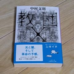 教団X 中村文則 集英社文庫 帯付きのサムネイル