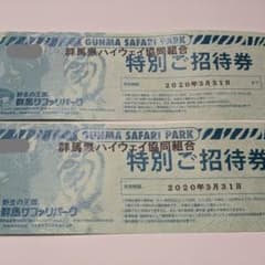 群馬 サファリ パーク  ペア 招待券のサムネイル