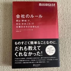 会社のルール 男は「野球」で、女は「ままごと」で仕事のオキテを学んだのサムネイル