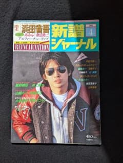 新譜ジャーナル　浜田省吾　細野晴臣　チューリップ　松任谷由実　佐野元春　楽譜 新譜ジャーナル 浜田省吾 細野晴臣 チューリップ 松任谷由実 佐野元春