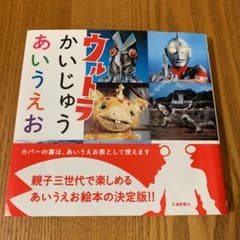 ウルトラかいじゅうあいうえおのサムネイル