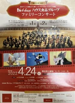 ハウスファミリーコンサート　熊本公演　4枚のサムネイル