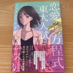 恋愛の方程式って東大入試よりムズいのサムネイル