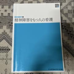 精神看護学2 精神障害をもつ人の看護 メヂカルフレンド社のサムネイル