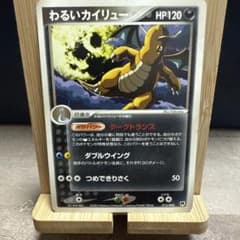 【本日限定セール】わるいカイリュー ロケット団ハーフデッキW 013/020のサムネイル