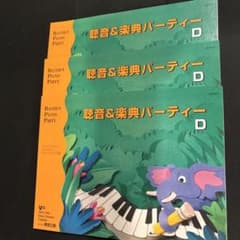 【新品】　聴音&楽典パーティー D ３冊セットのサムネイル