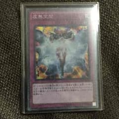 遊戯王  虚無空間のサムネイル