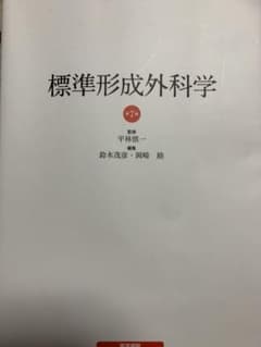 標準形成外科学　第7版のサムネイル