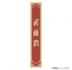 原因は自分にある。 輪廻の箱庭 ネームタオル 武藤潤 - メルカリ