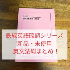 鉄緑英語　確認シリーズ　英文法 鉄緑英語 確認シリーズ 英文法 - メルカリ
