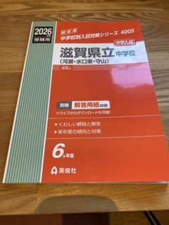 滋賀県立中学校入試　過去問題集のサムネイル
