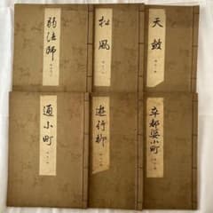 【古書】観世流謡曲 6冊セット 檜書店のサムネイル