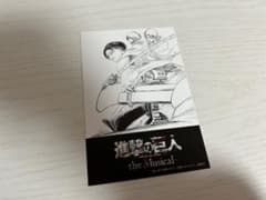 進撃の巨人 the Musical 来場者特典のサムネイル