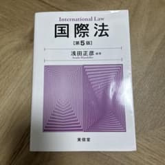 国際法 第5版 浅田正彦編著のサムネイル