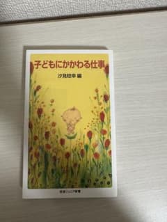子どもにかかわる仕事のサムネイル