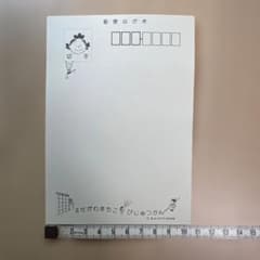 長谷川町子美術館 はがき サザエさんのサムネイル