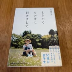 ようやくカナダに行きまして 光浦靖子のサムネイル