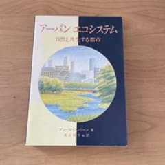 アーバンエコシステム 自然と共生する都市のサムネイル